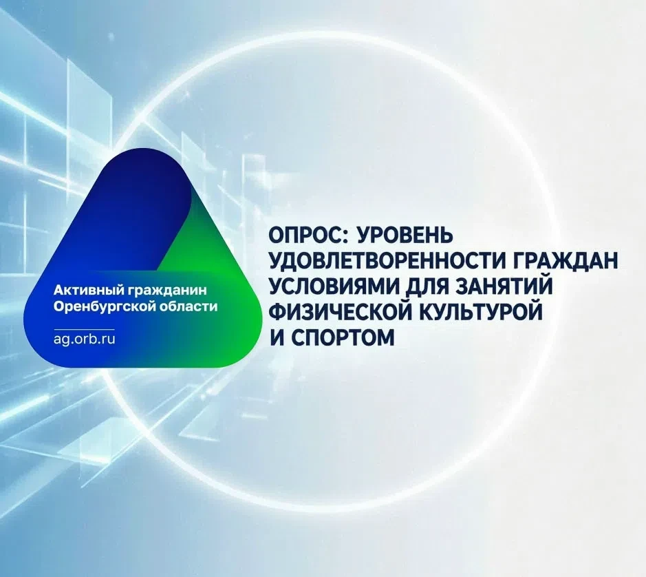 Пройдите опрос на платформе «Активный гражданин» Оренбургской области!