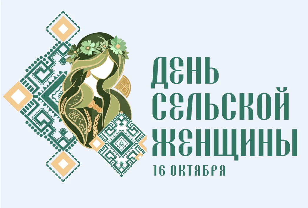 💃 9 октября приглашаем на День сельской женщины