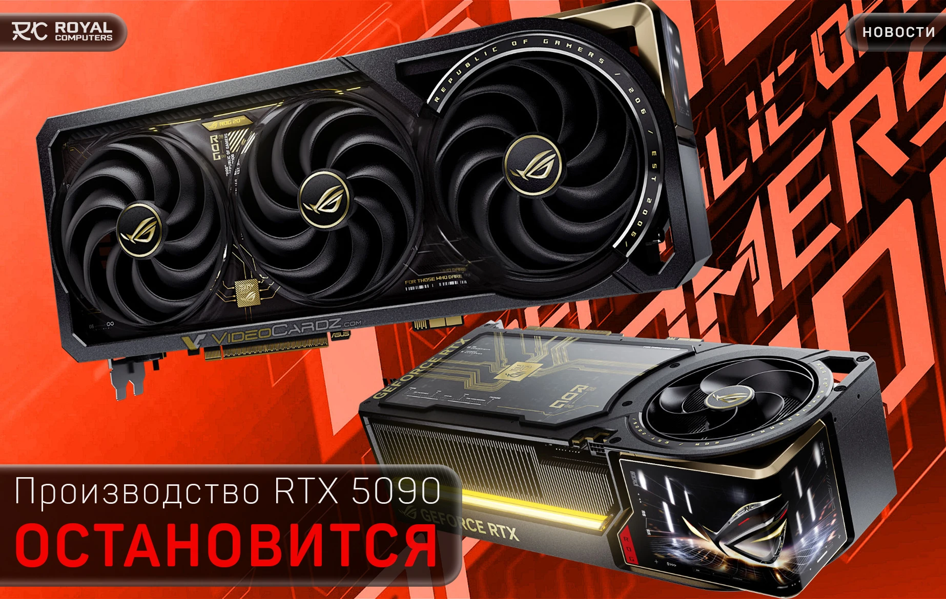RTX 5090 - ВСЁ... 😵