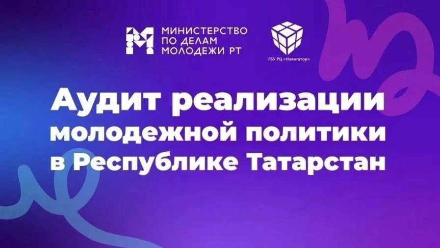 Твой голос имеет значение: участвуй в аудите молодежной политики Татарстана!