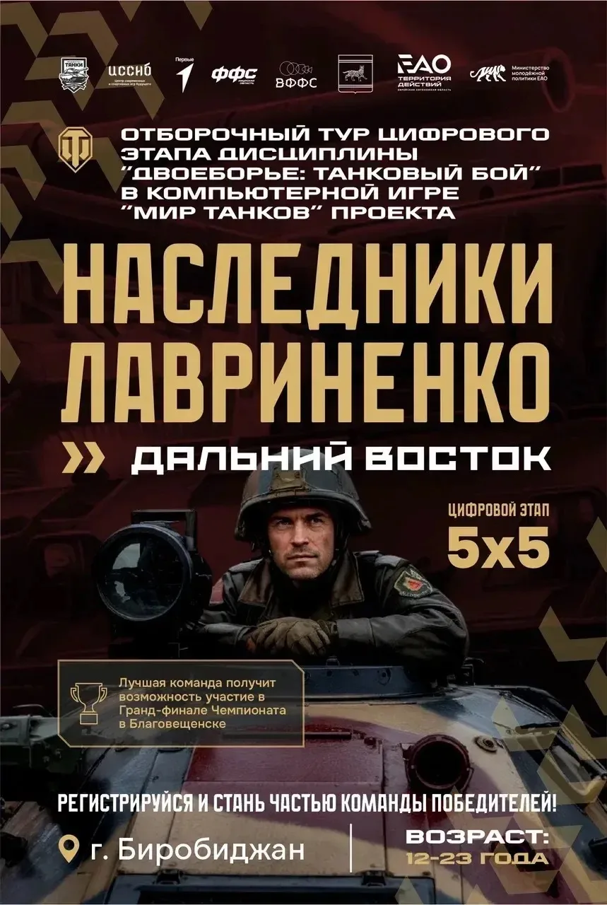 🎮 Наследники Лавриненко: стартует отбор команд ЕАО!