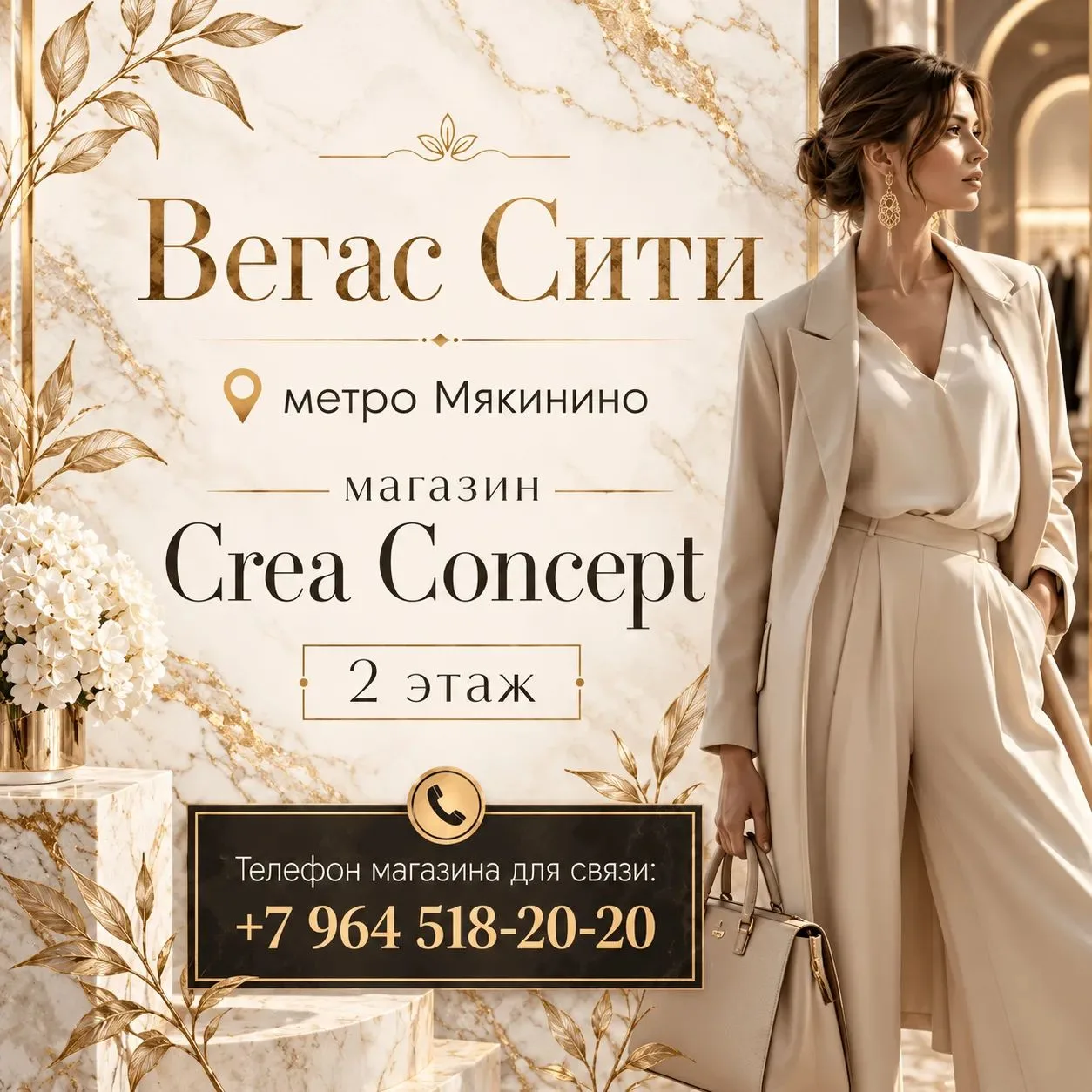 Вегас Сити , метро Мякинино, магазин Crea Concept 2 этаж. Телефон магазина: +79645182020