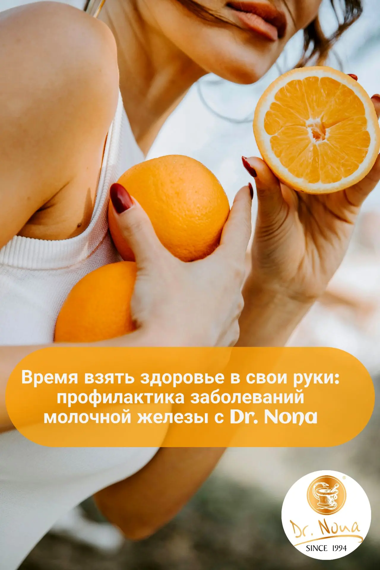 Время взять здоровье в свои руки: профилактика РМЖ с Dr.Nona