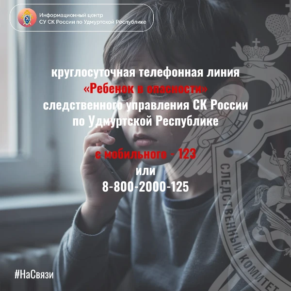 Информационный центр СУ СК России по Удмуртской Республике в рублике #НаСвязи напоминае...