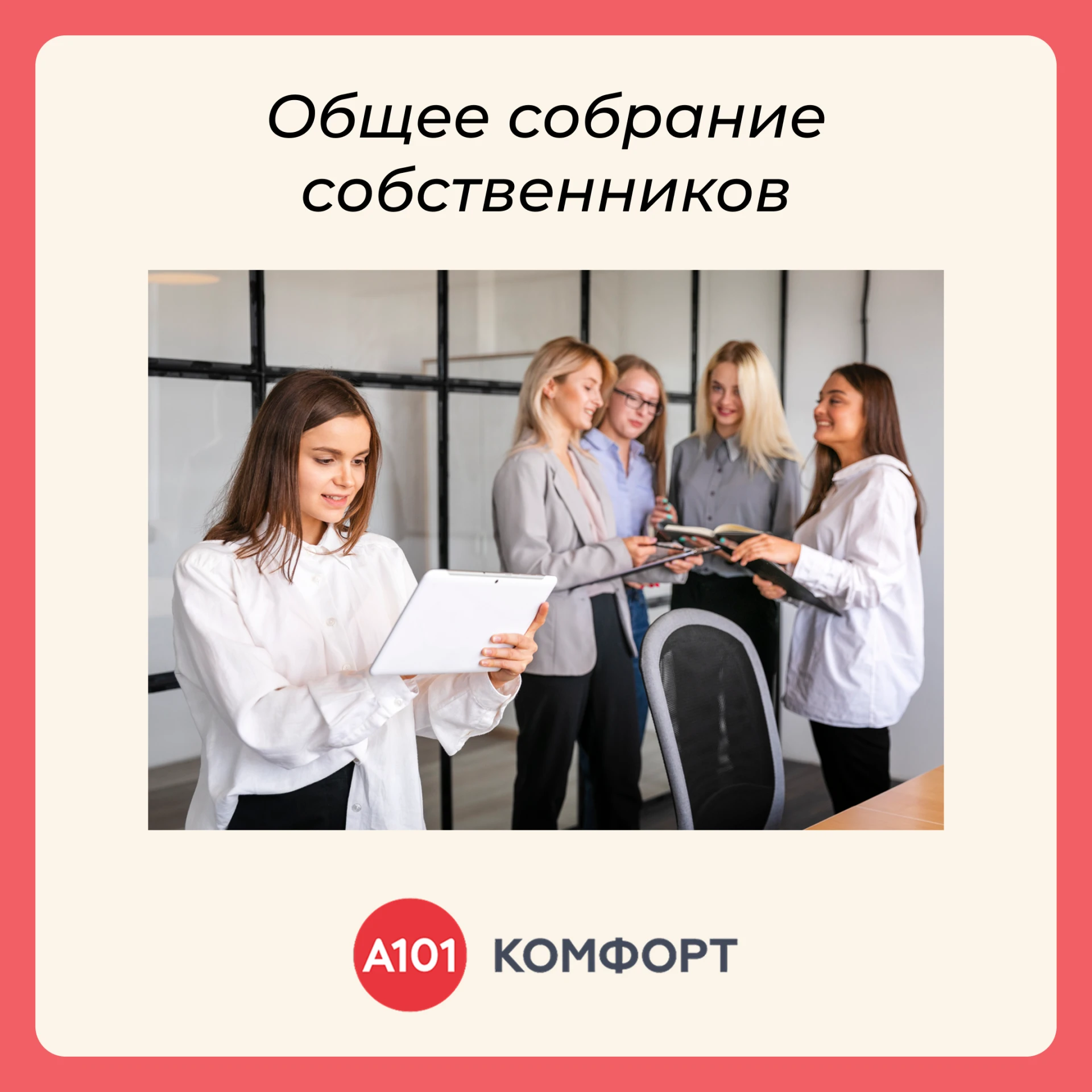 🏡 Общее собрание собственников