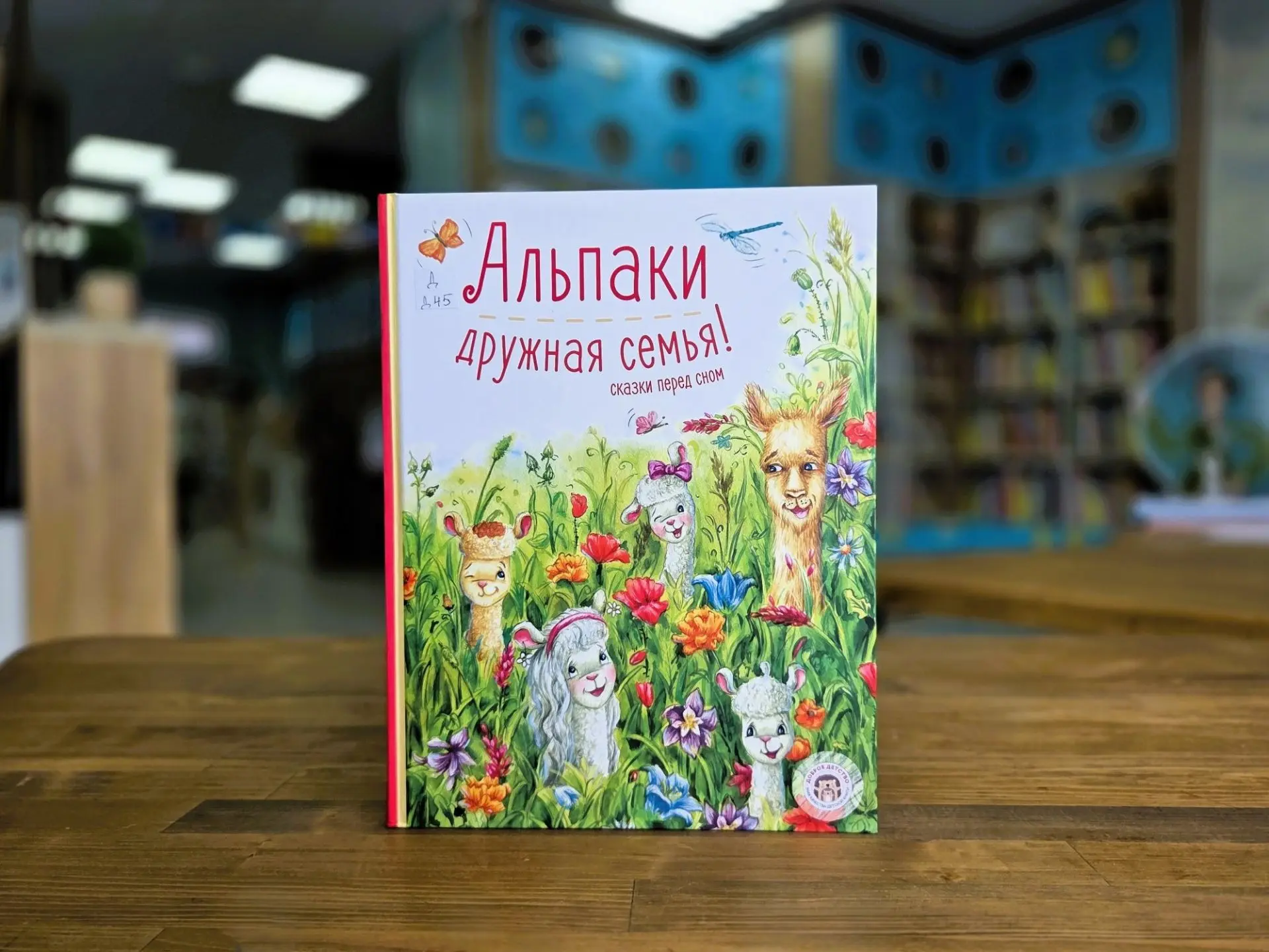 #НОВАЯ КНИГА: «Альпаки — дружная семья! Сказки перед сном»