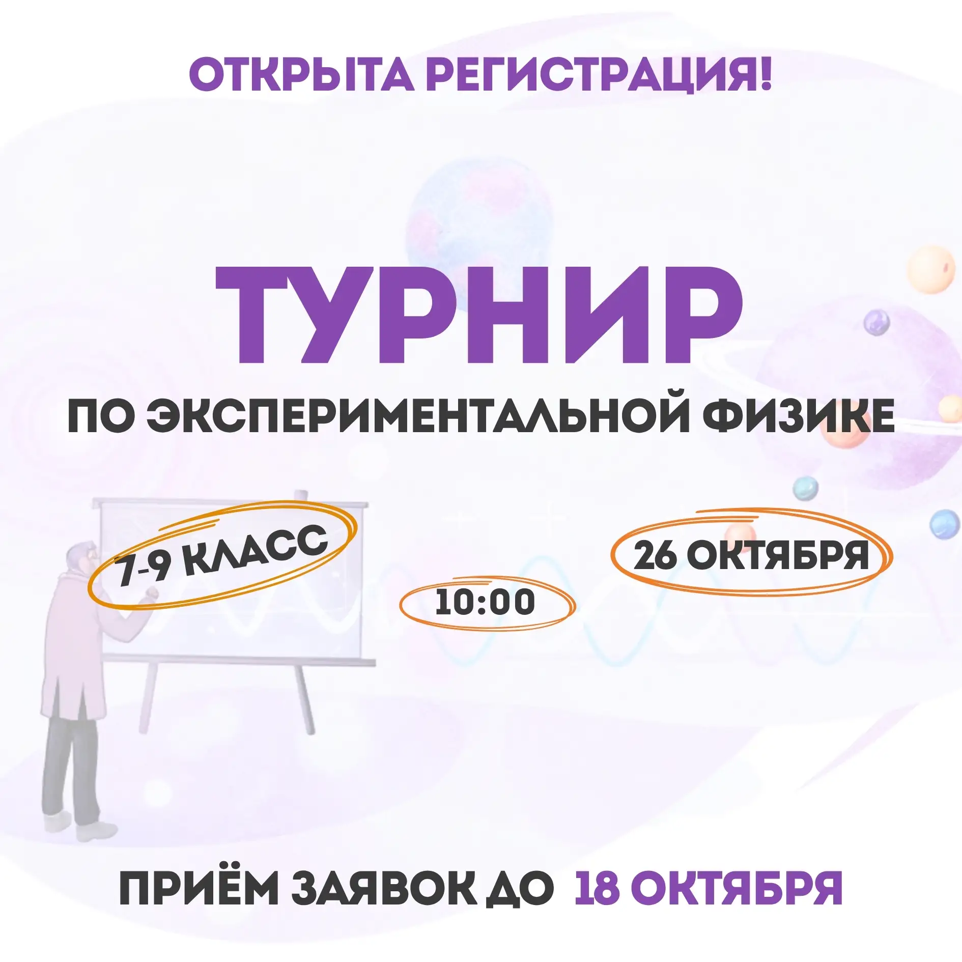 Продолжается регистрация на Турнир по экспериментальной физике для учащихся 7-9 классов!
