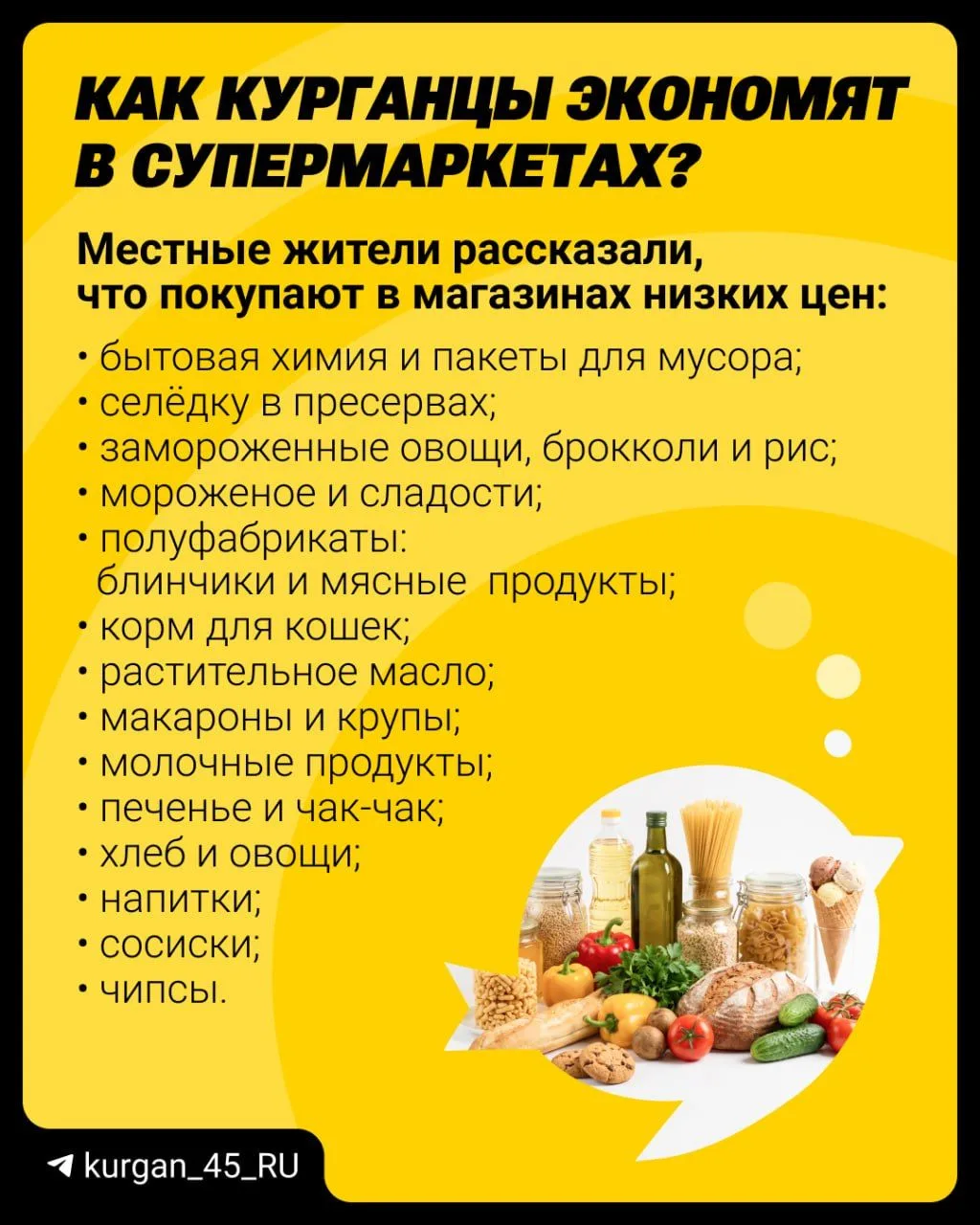 «Отказались от рыбы и от мяса»: узнали, как курганцы экономят на продуктах