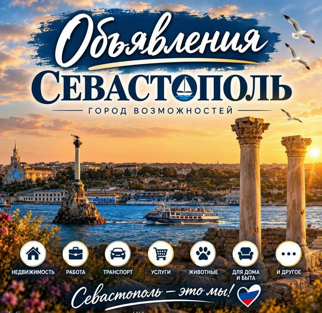 «Объявления Севастополь» — всё самое важное в одном месте.