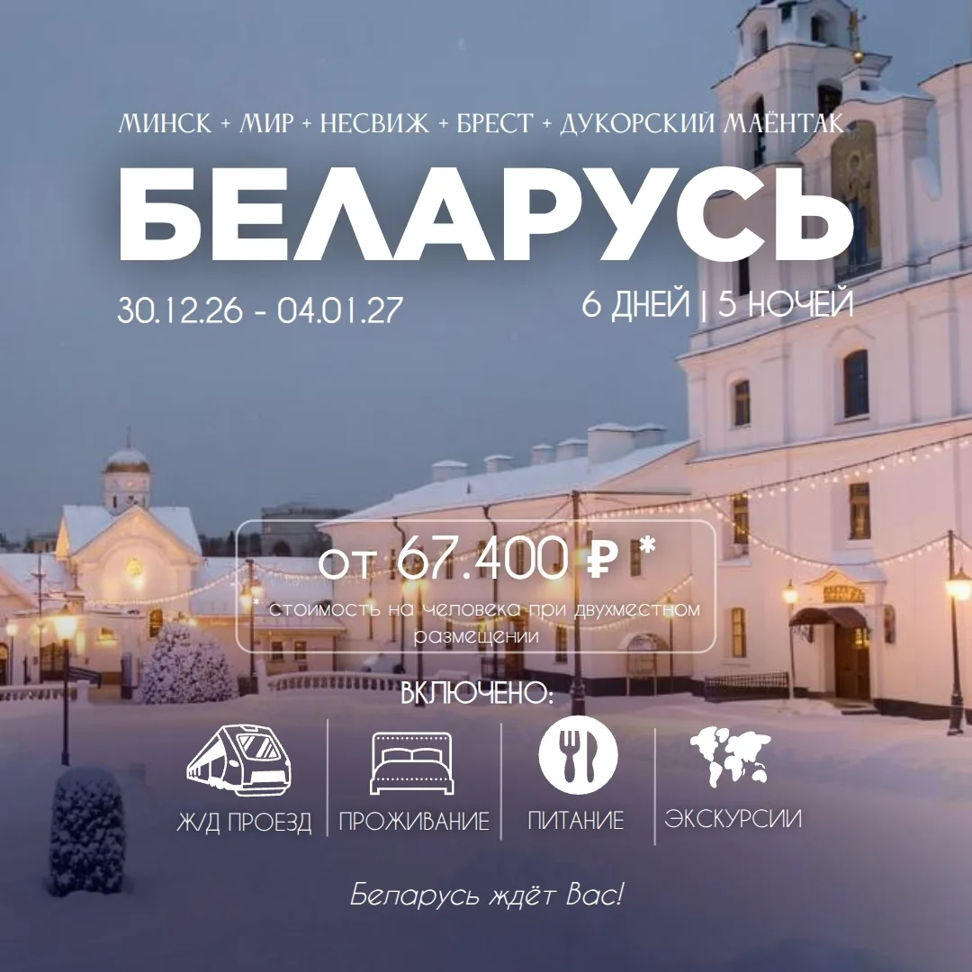 🔥Приглашаем в Новогоднюю Беларусь! 🎄🇧🇾 Минск, Несвиж, Мир и Брест — всё самое атмос...