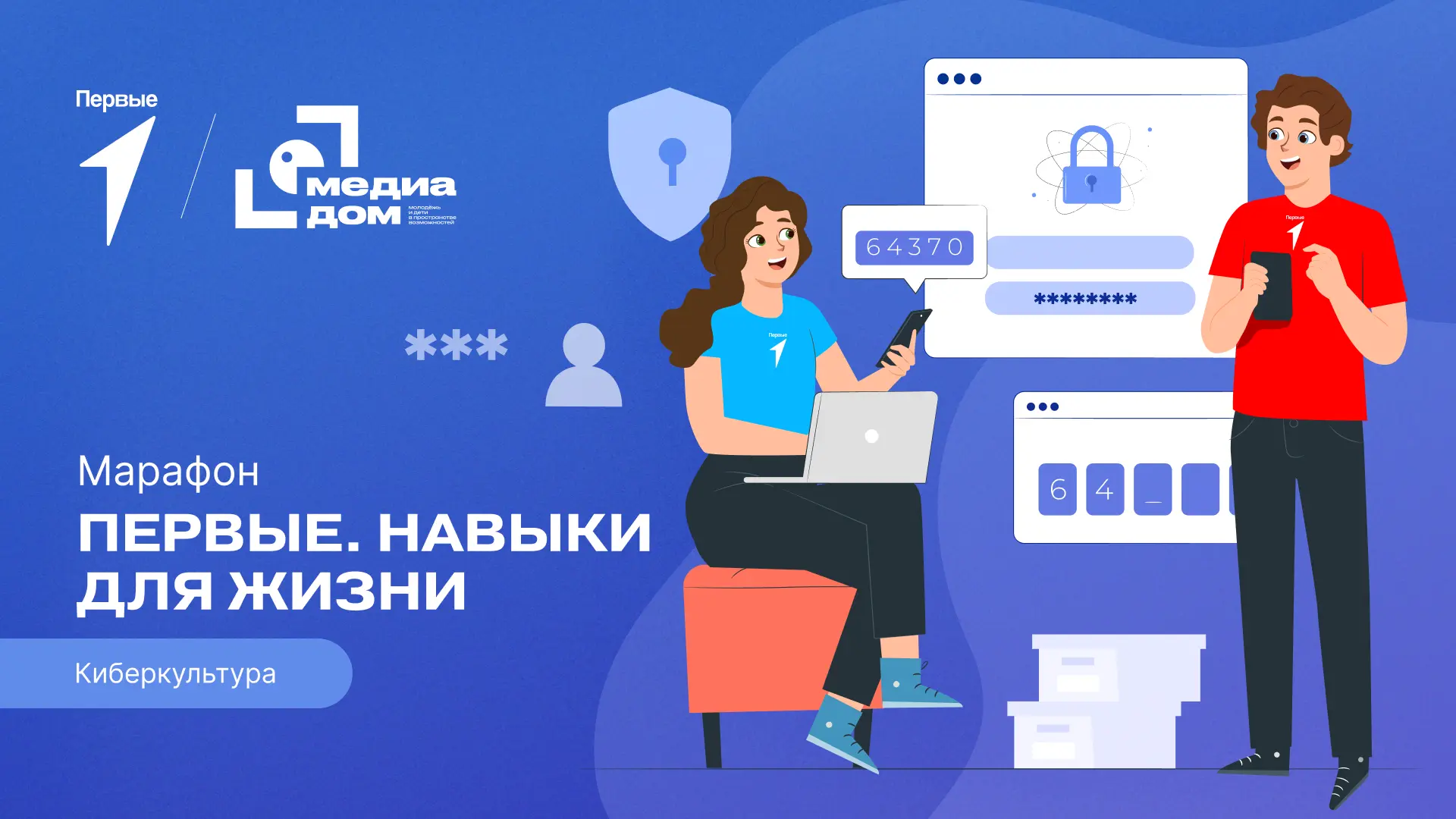 Прокачай #НавыкиПервых — сделай шаг к киберкультуре с марафоном «Первые. Навыки для жиз...