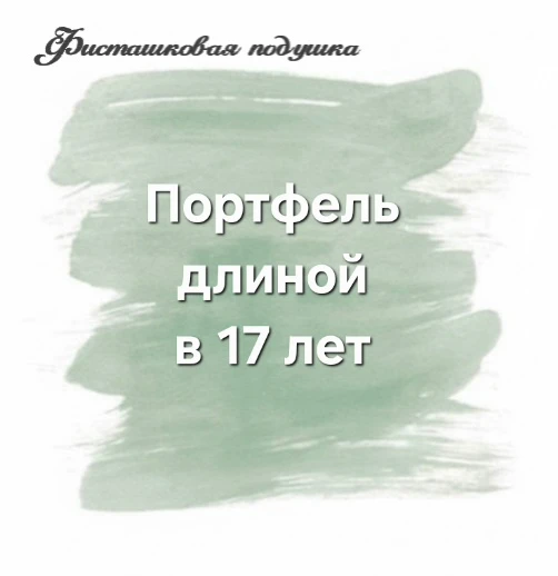 Немного помечтаем... Представим, что мой портфель 107 500 ₽ разделён пополам - по 53 75...