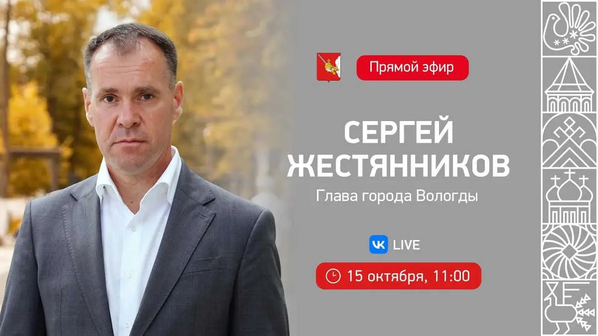 Глава Вологды Сергей Жестянников проведёт прямой эфир в этот четверг, 15 октября. Транс...