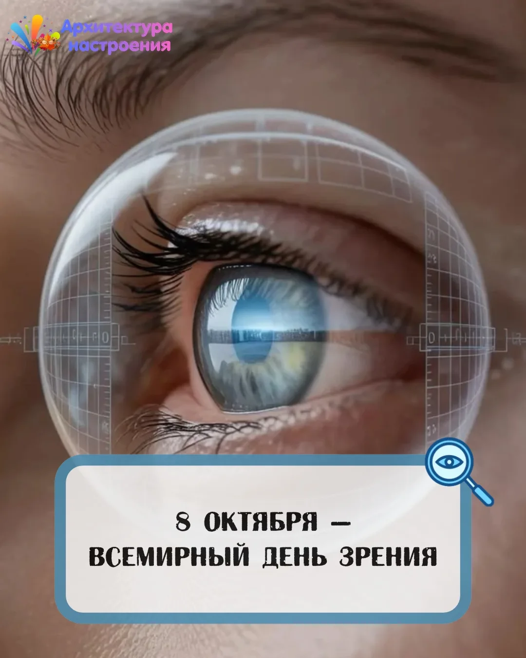 👀 8 октября — Всемирный день зрения