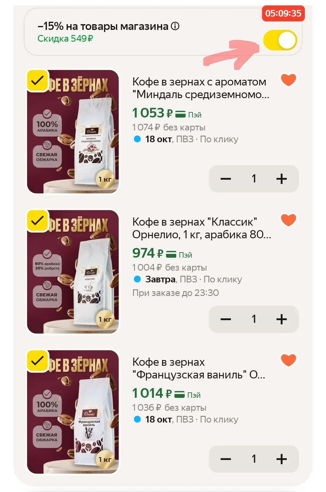 ❤️ Кофе в зернах 1 кг со скидкой 15% в корзине