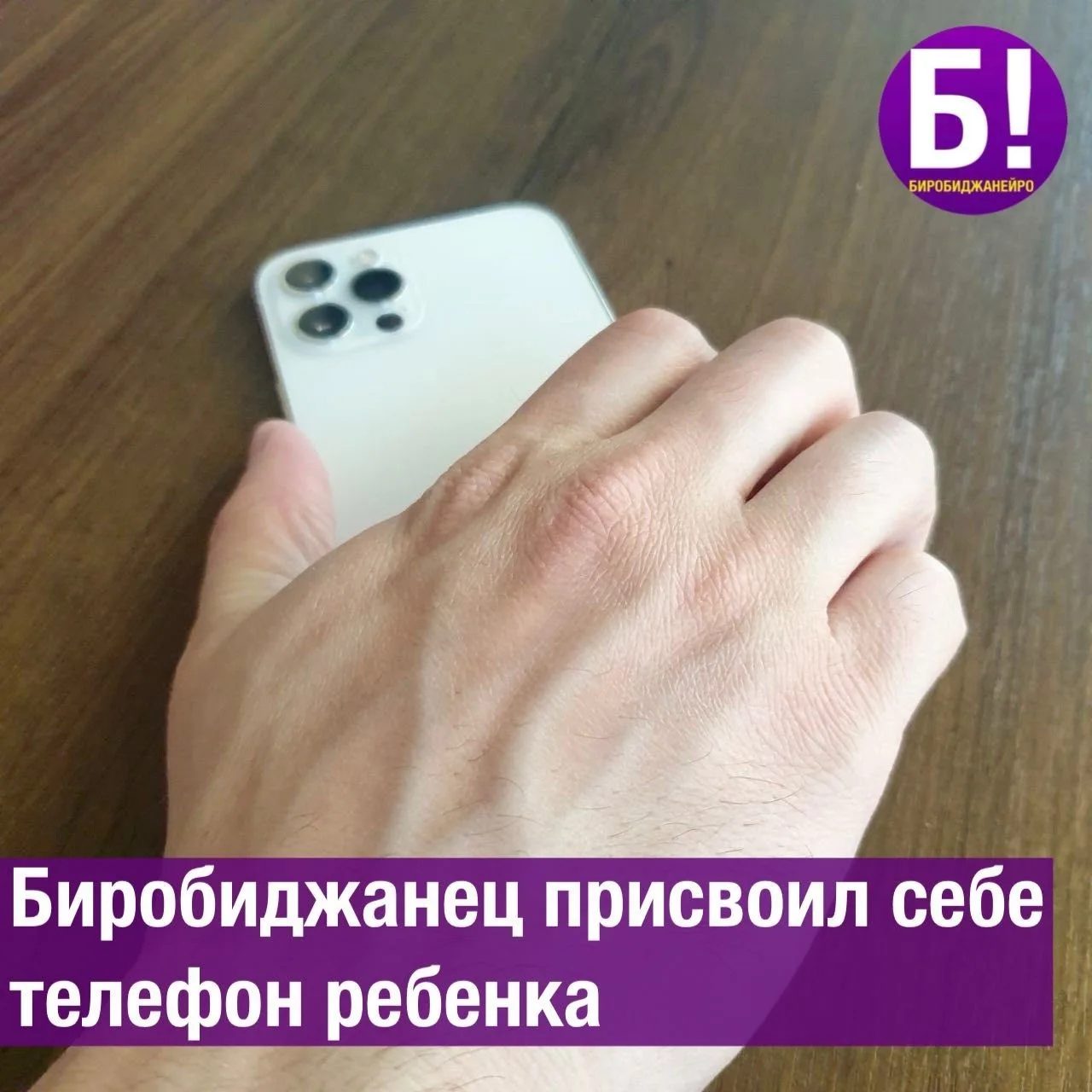 Биробиджанец присвоил себе телефон ребёнка📱