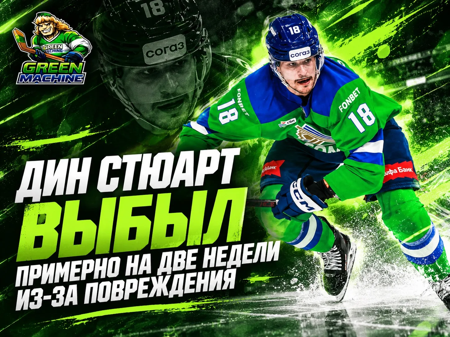 «Салават Юлаев» временно остался без Дина Стюарта.