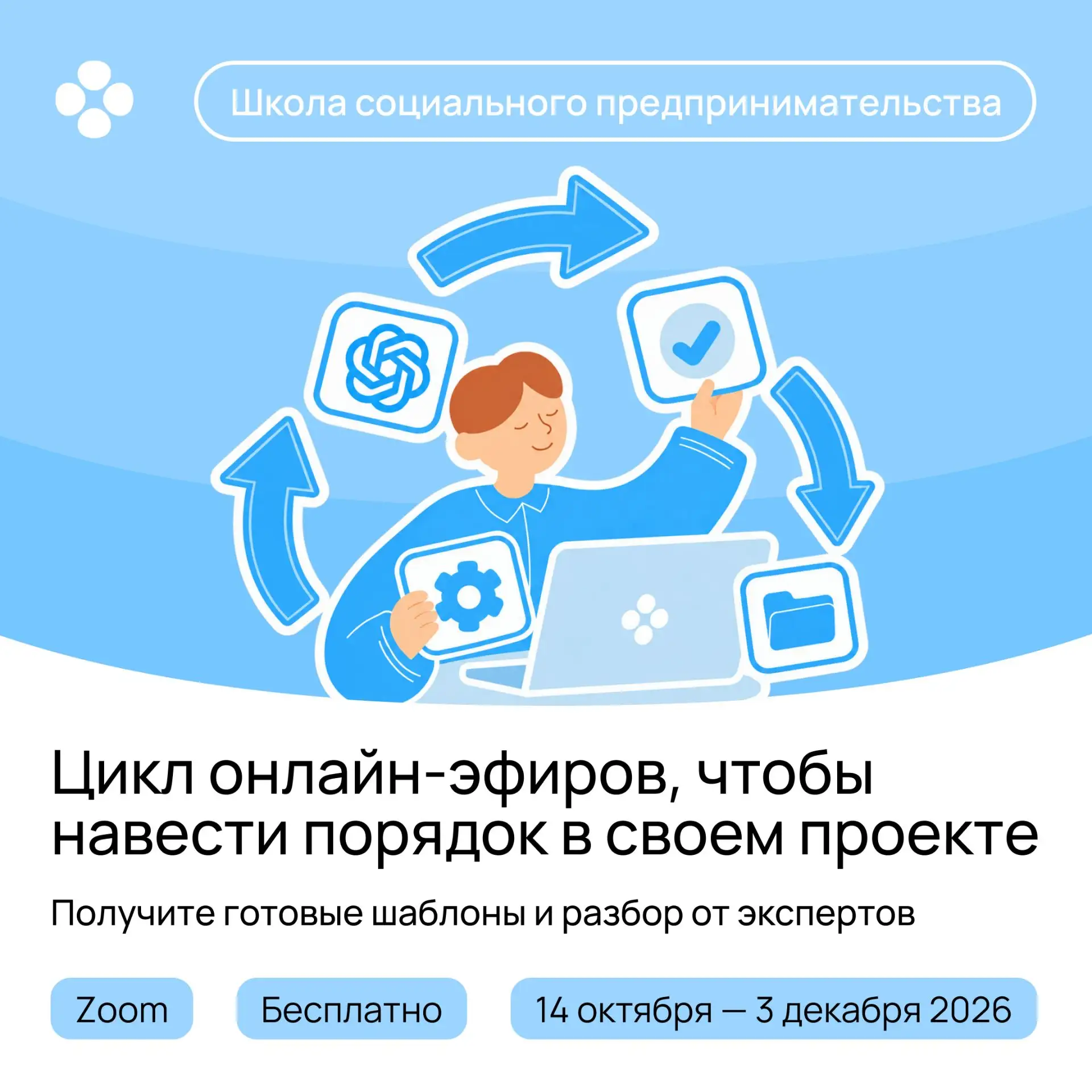 🔔 Бесплатные онлайн-эфиры для социальных предпринимателей