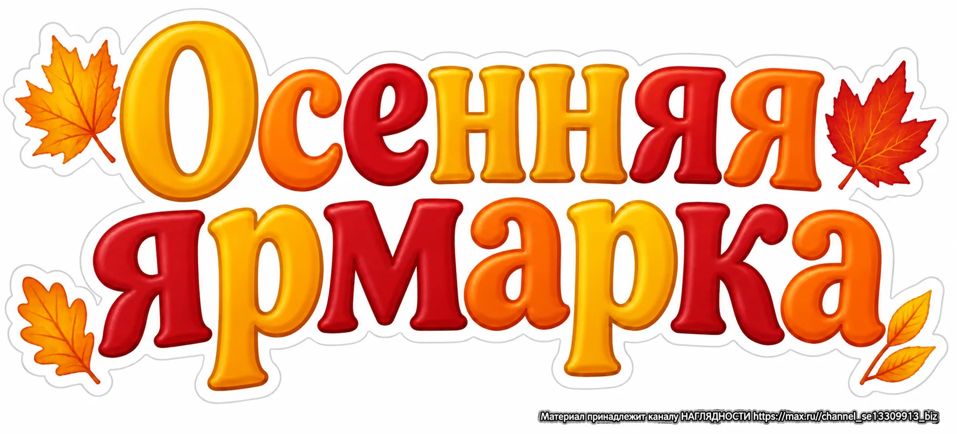 Надпись Осенняя ярмарка