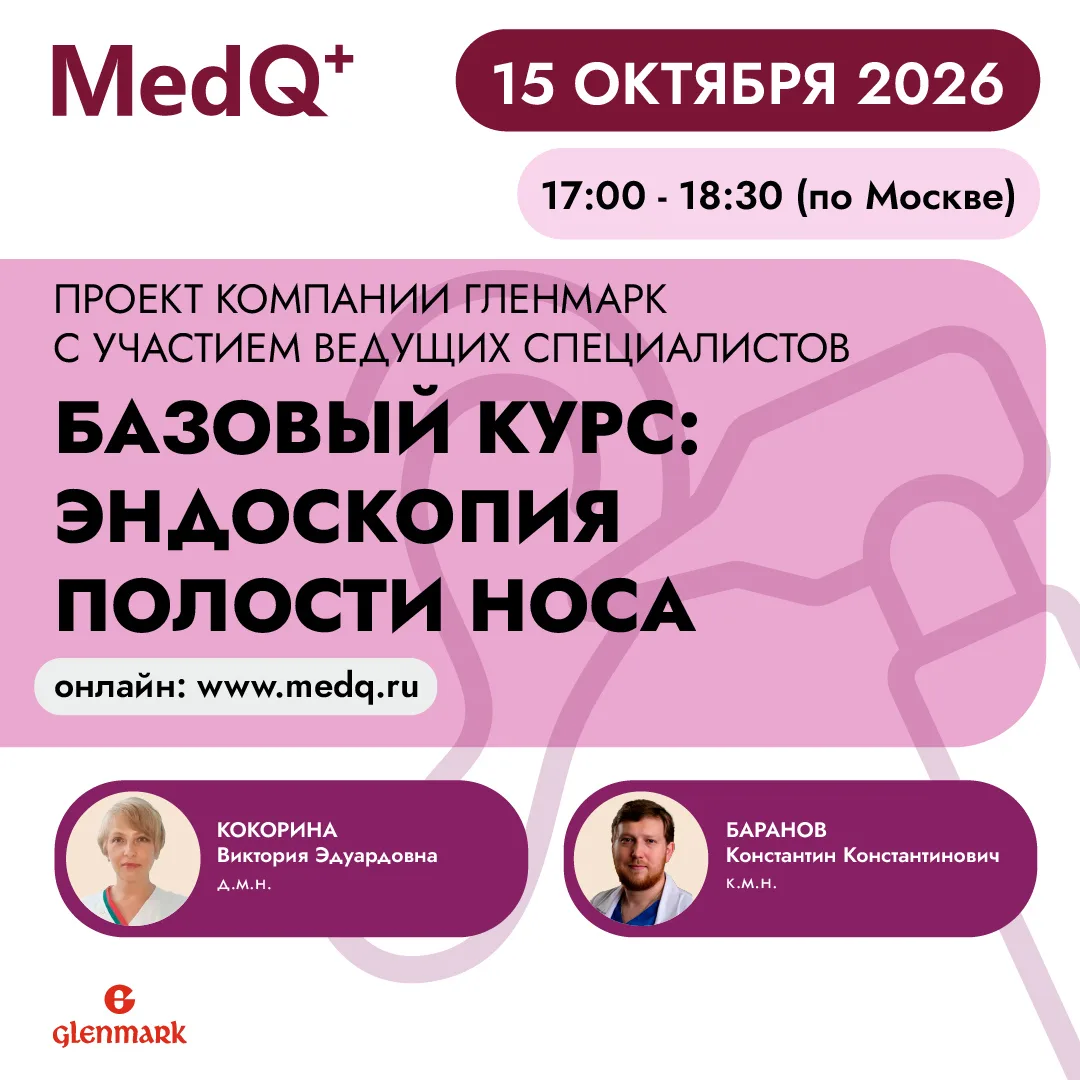 Базовый курс: эндоскопия полости носа