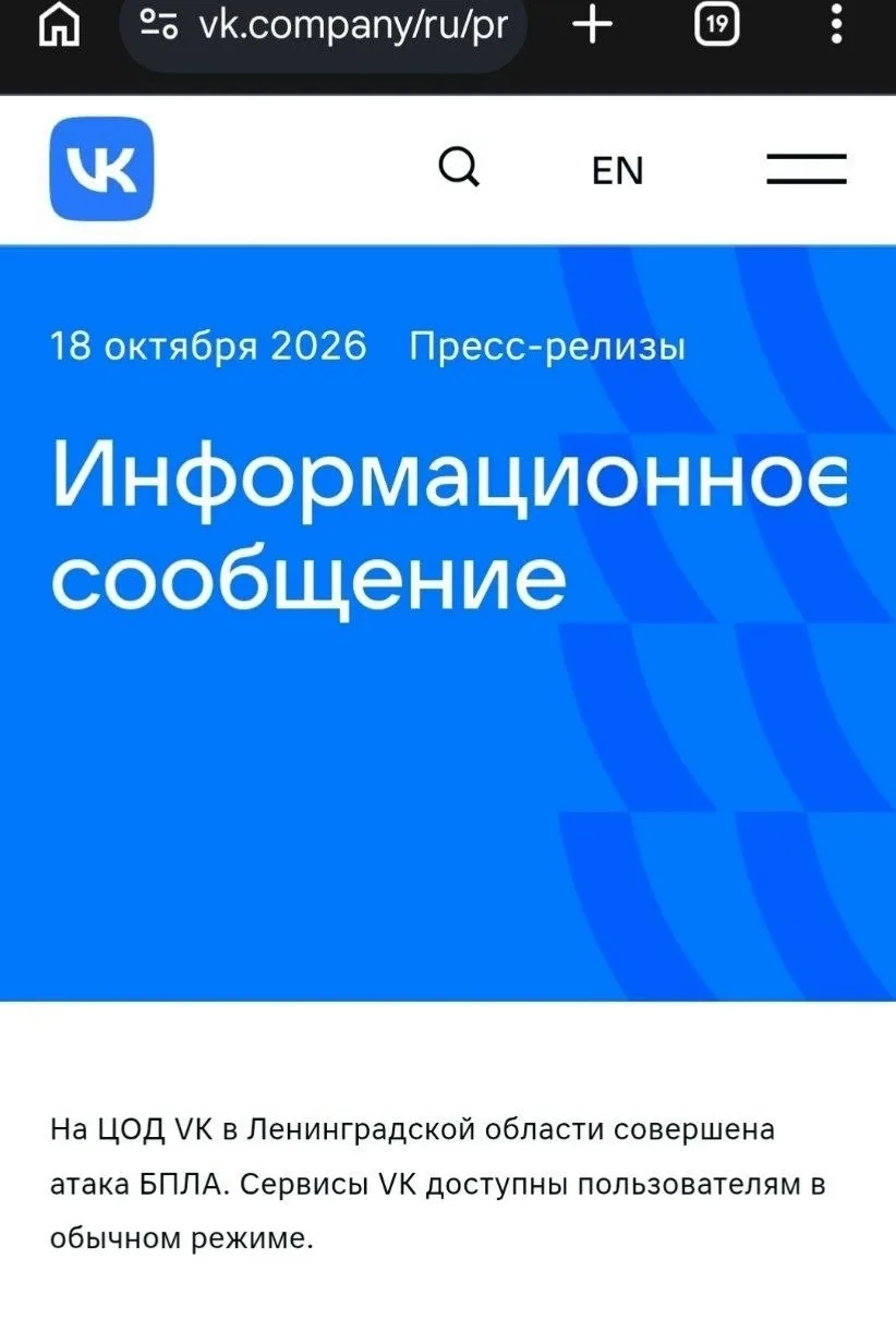 На ЦОД VK в Ленинградской области совершена атака БПЛА. Сервисы VK доступны пользовател...