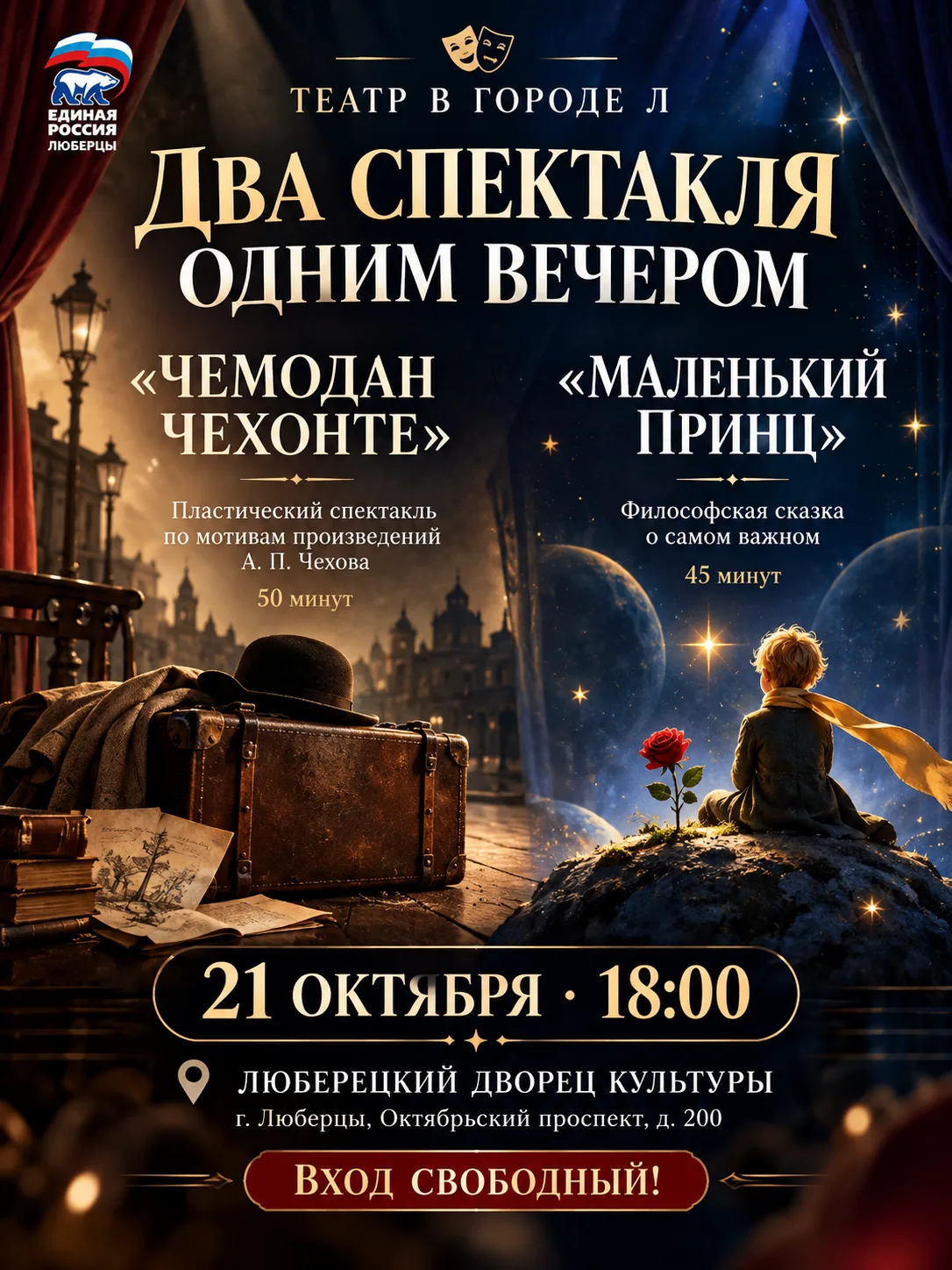 🎭 «Театр в городе Л» приглашает на вечер двух спектаклей