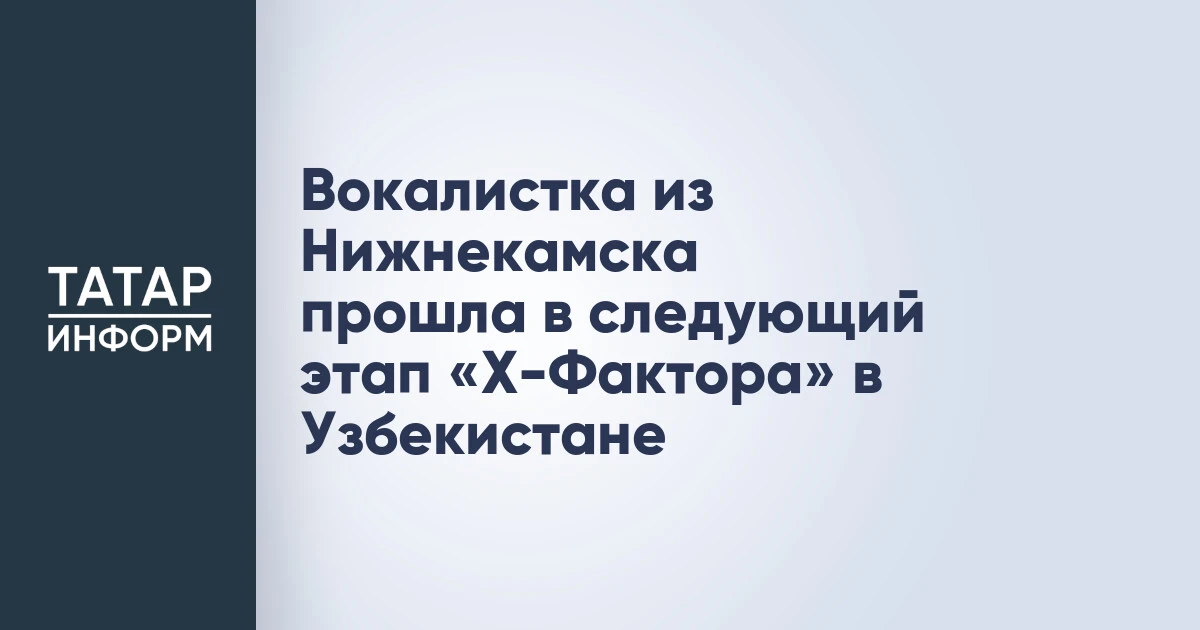 Вокалистка из Нижнекамска прошла в следующий этап «X-Фактора» в Узбекистане