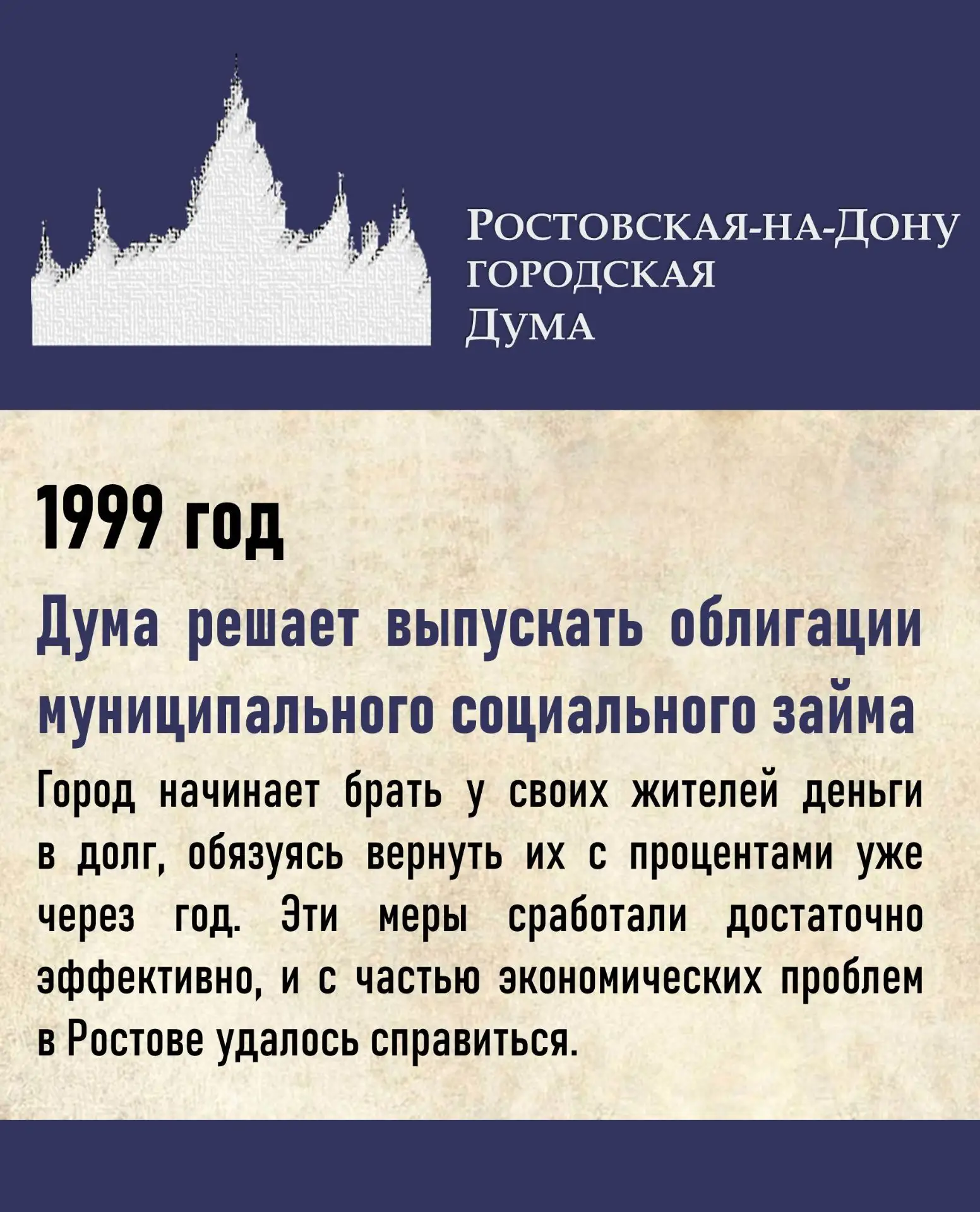 Год 1999. Ростов отмечает свой 250-летний юбилей. Открываются новое здание Музыкального...