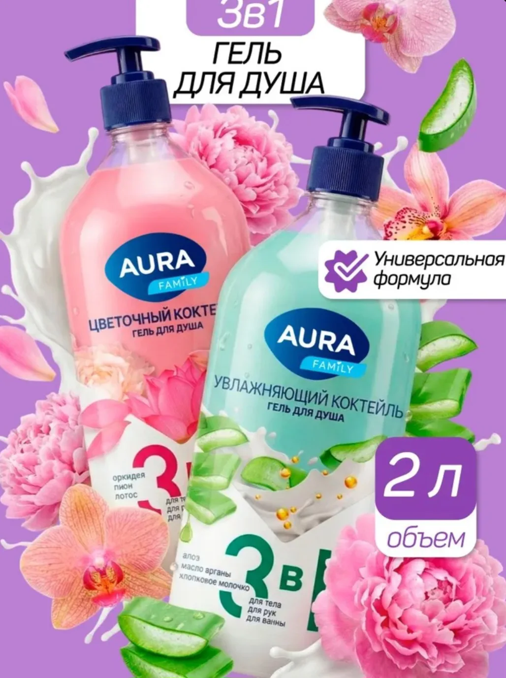 Гель для душа женский парфюмированный набор 2 х 1000 мл AURA, орхидея, пион, лотос + ал...
