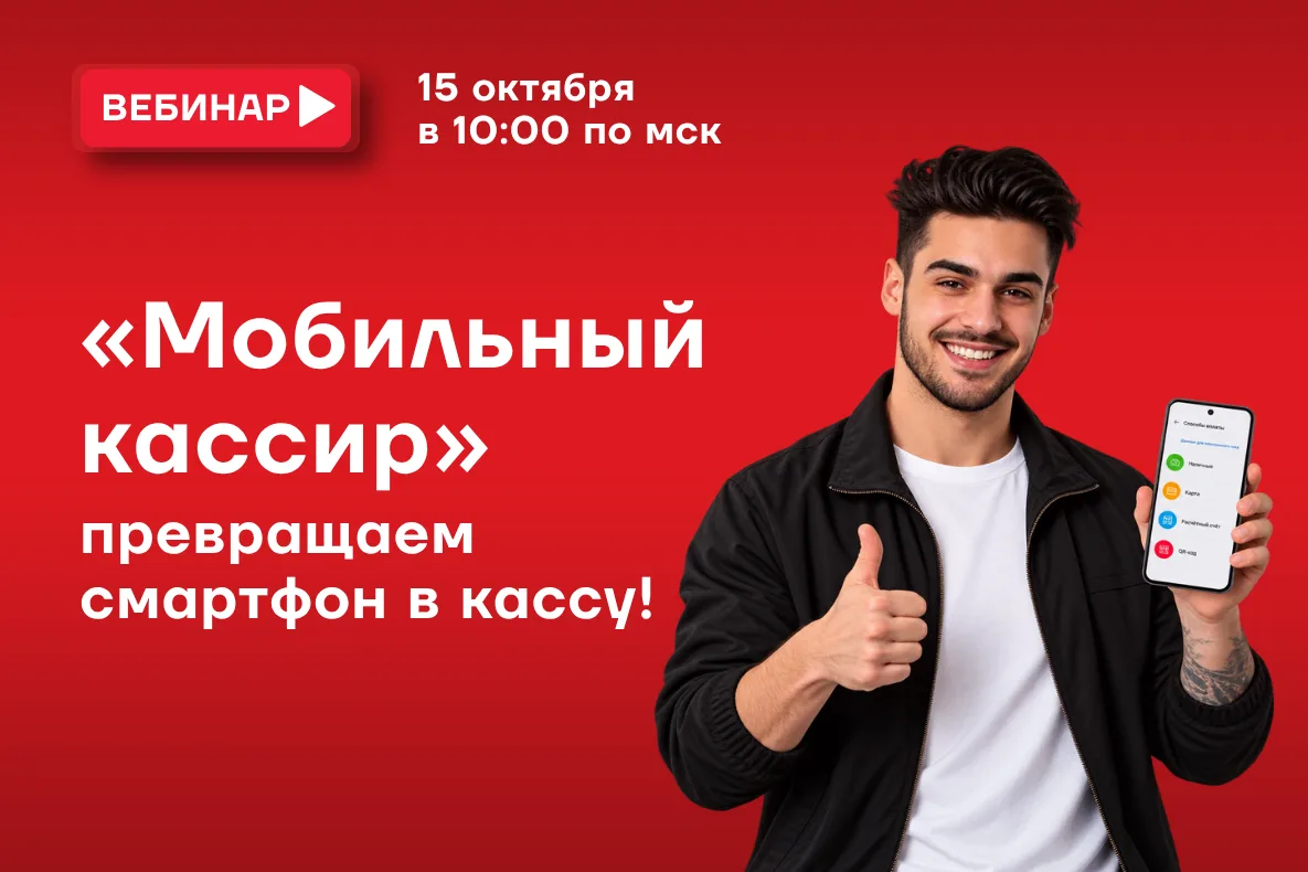 ⏰15 октября в 10:00 по мск проведем вебинар о «Мобильном кассире» — приложении АТОЛ SIG...