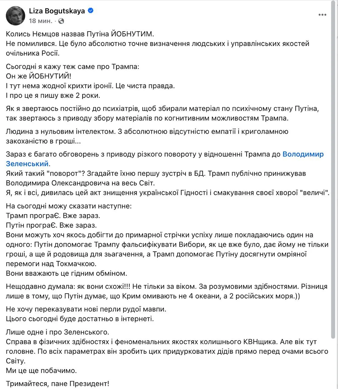 Депутат президентской фракции «Слуга народа» Елизавета Богуцкая назвала Трампа «е@нутым...