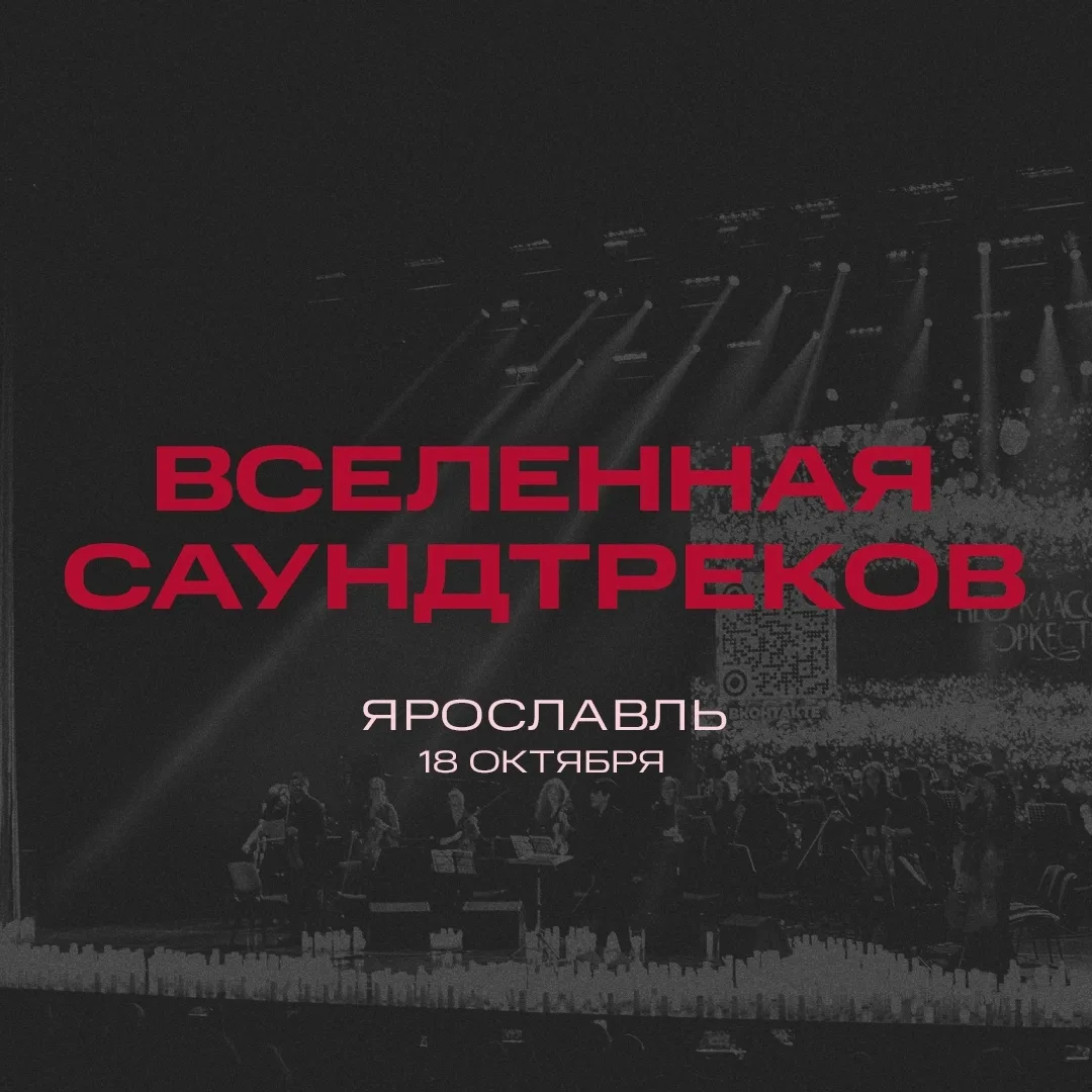 ПРЕМЬЕРА! «Вселенная саундтреков» — музыкальное шоу Нео Классик Оркестра и хора в сияни...