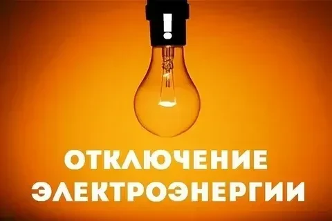 АО «Региональные электрические сети» сообщает о плановом отключение ээ, 21.10.2026г. с ...