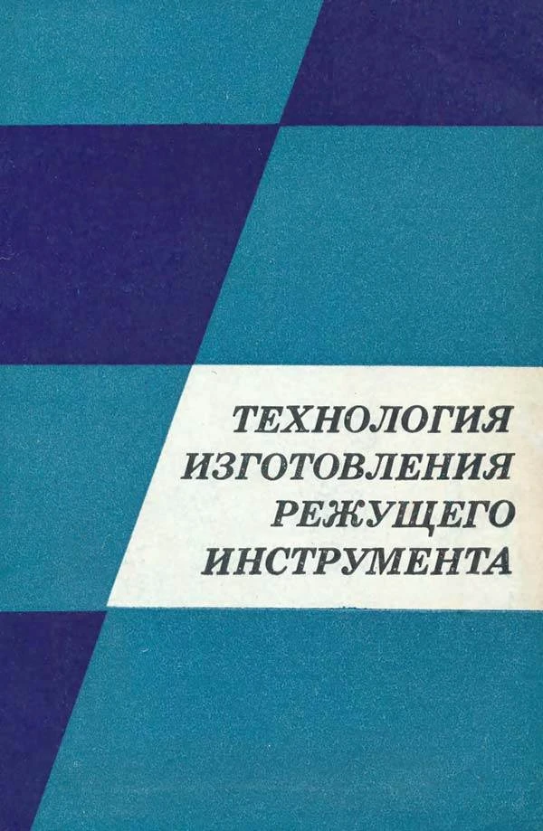 Технология изготовления режущего инструмента (Барсов А.И., Иванов А.В., Кладова К.И., Т...