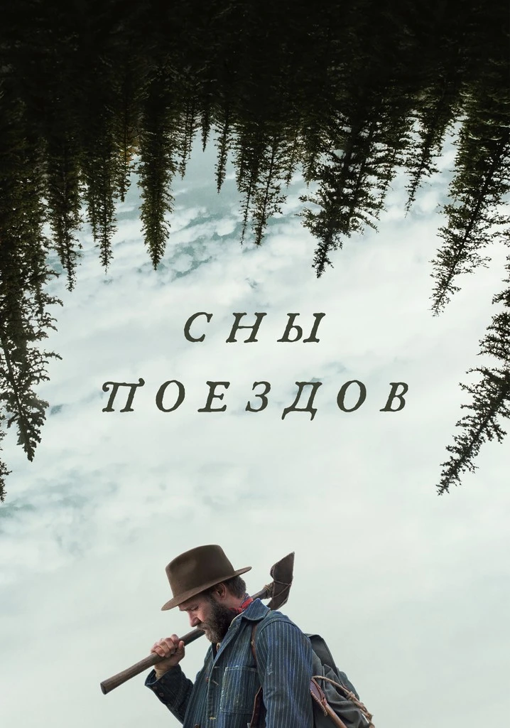 Сны поездов 2025