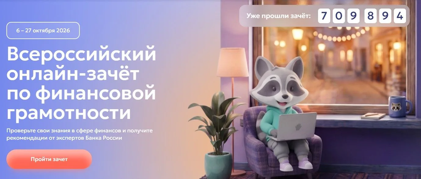 С 6 по 27 октября 2026 года Банк России проводит IX Всероссийский онлайн-зачёт по финан...