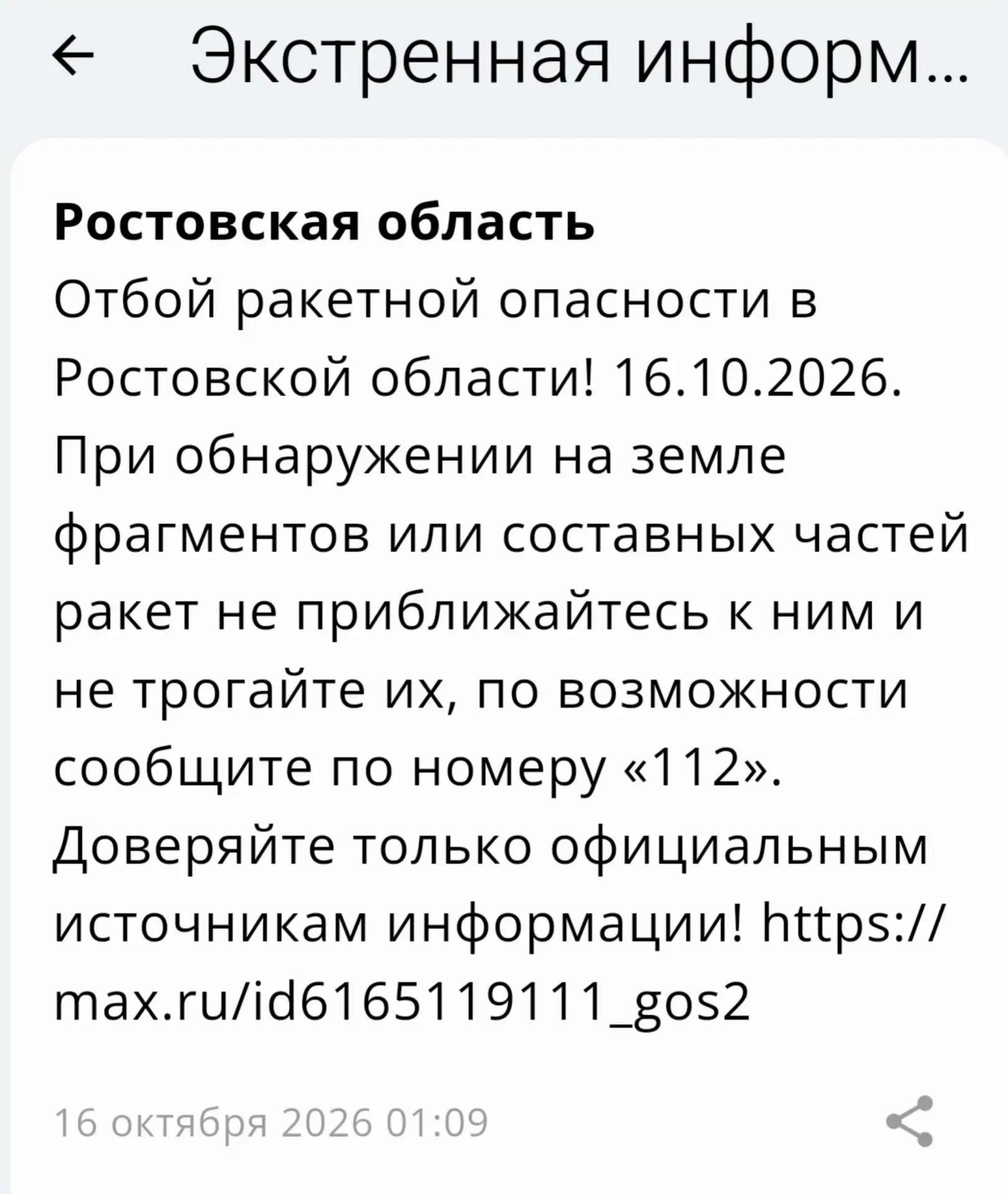 🟢❗️ РСЧС: Отбой ракетной опасности по Ростовской области.