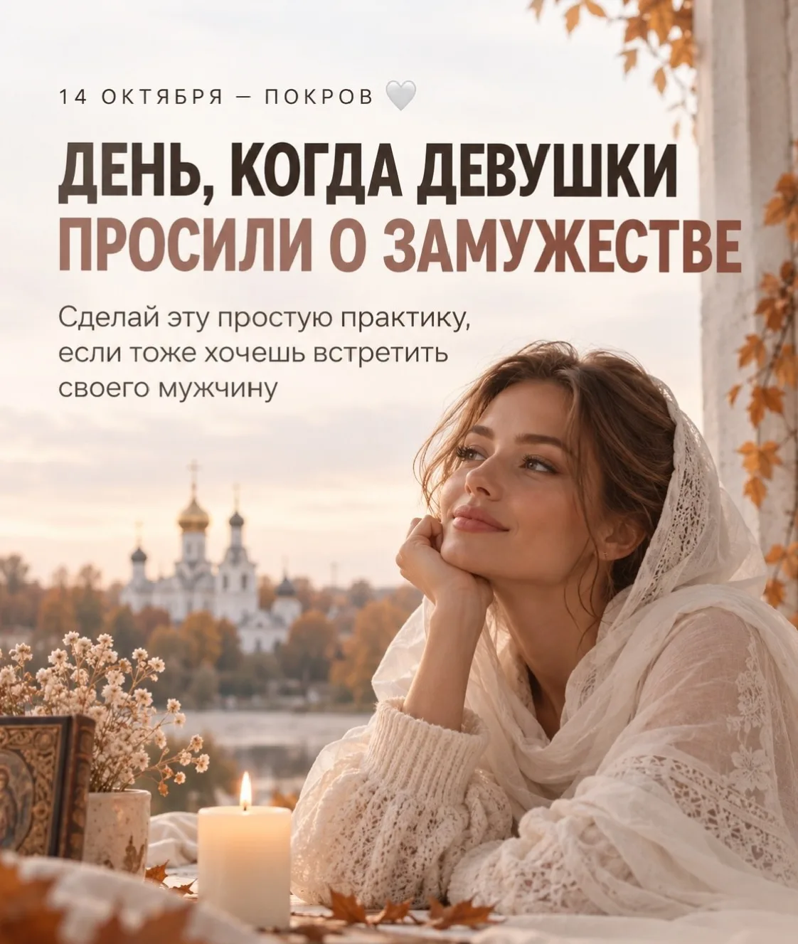 ПОКРОВ: 14 ОКТЯБРЯ 🕊️