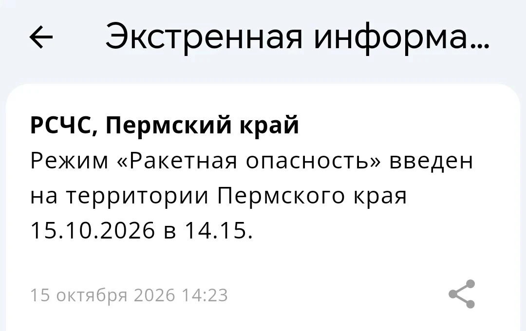‼️ Режим «Ракетная опасность» введен на территории Пермского края.