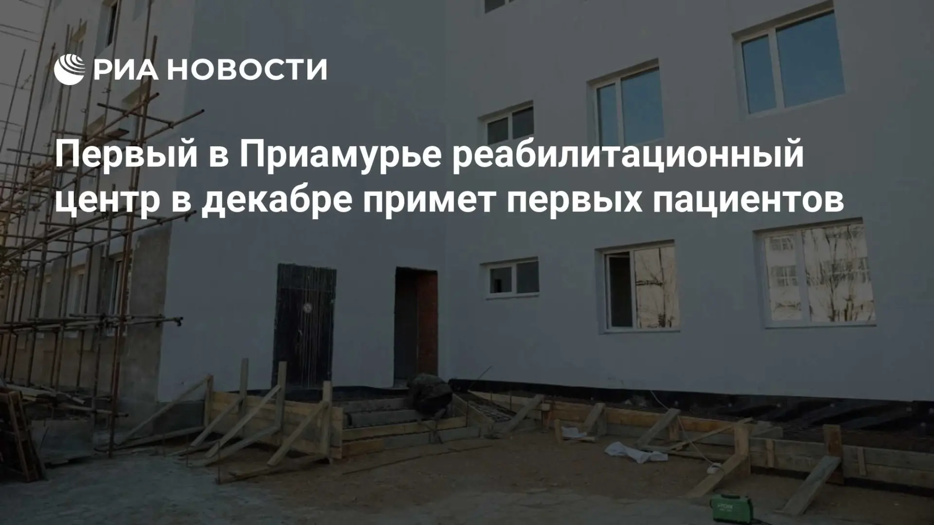 🌍 Первый в Приамурье реабилитационный центр в декабре примет первых пациентов