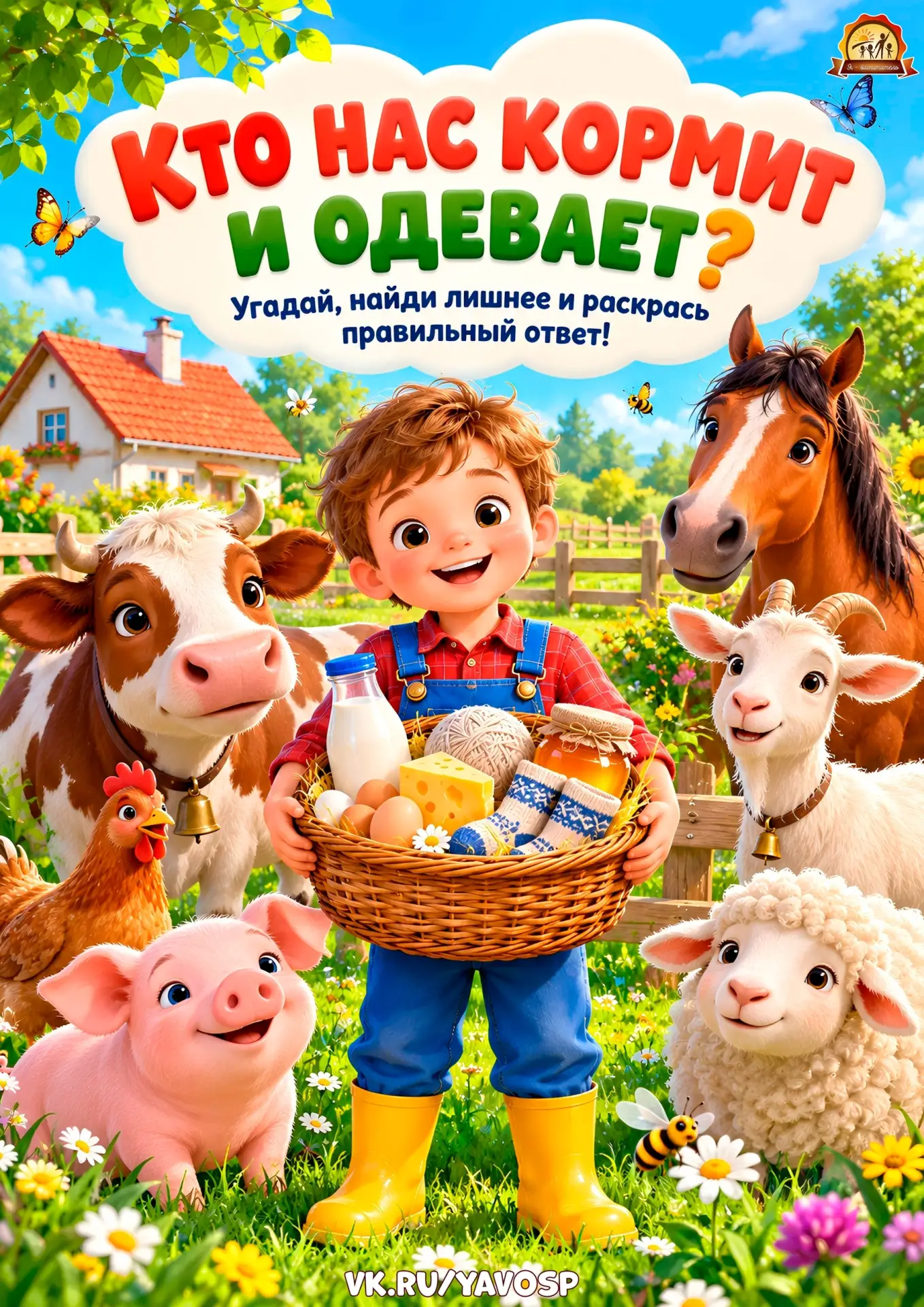 Игровые задания «Кто нас кормит и одевает?»