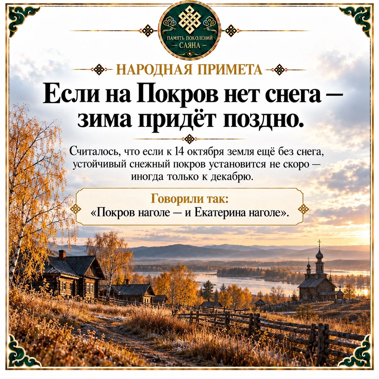 Если на Покров нет снега — зима придёт поздно.