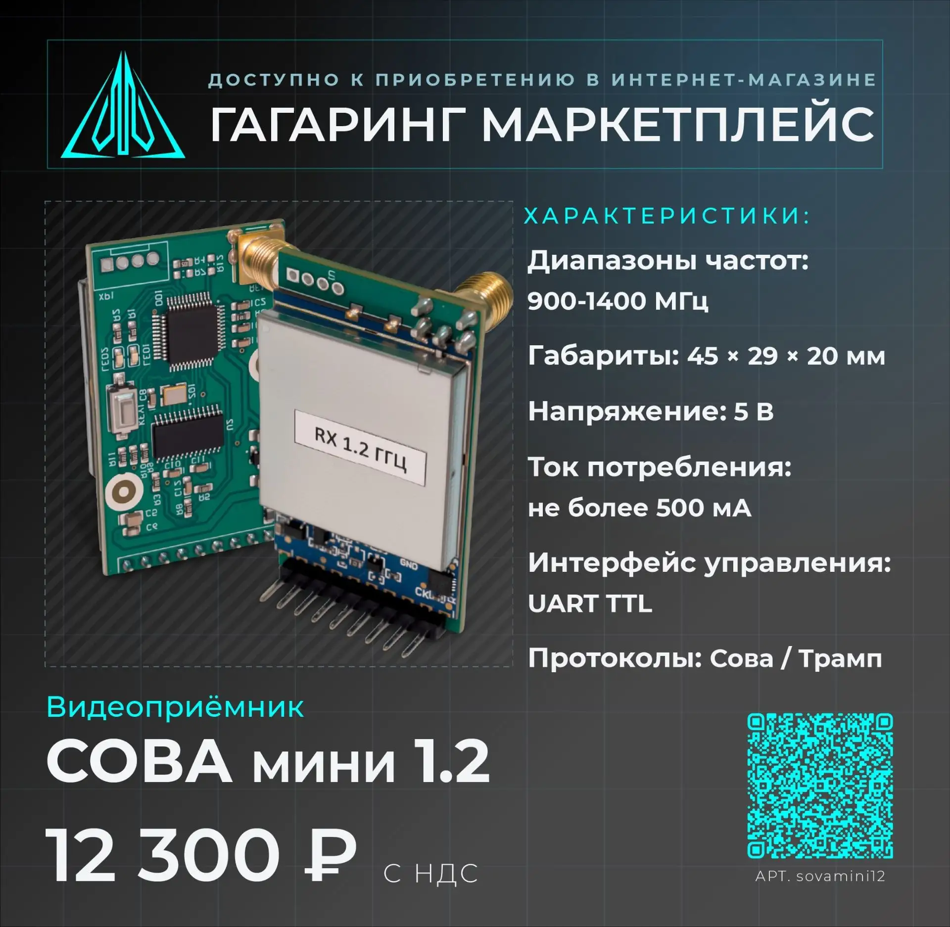 Видеоприёмник Сова мини