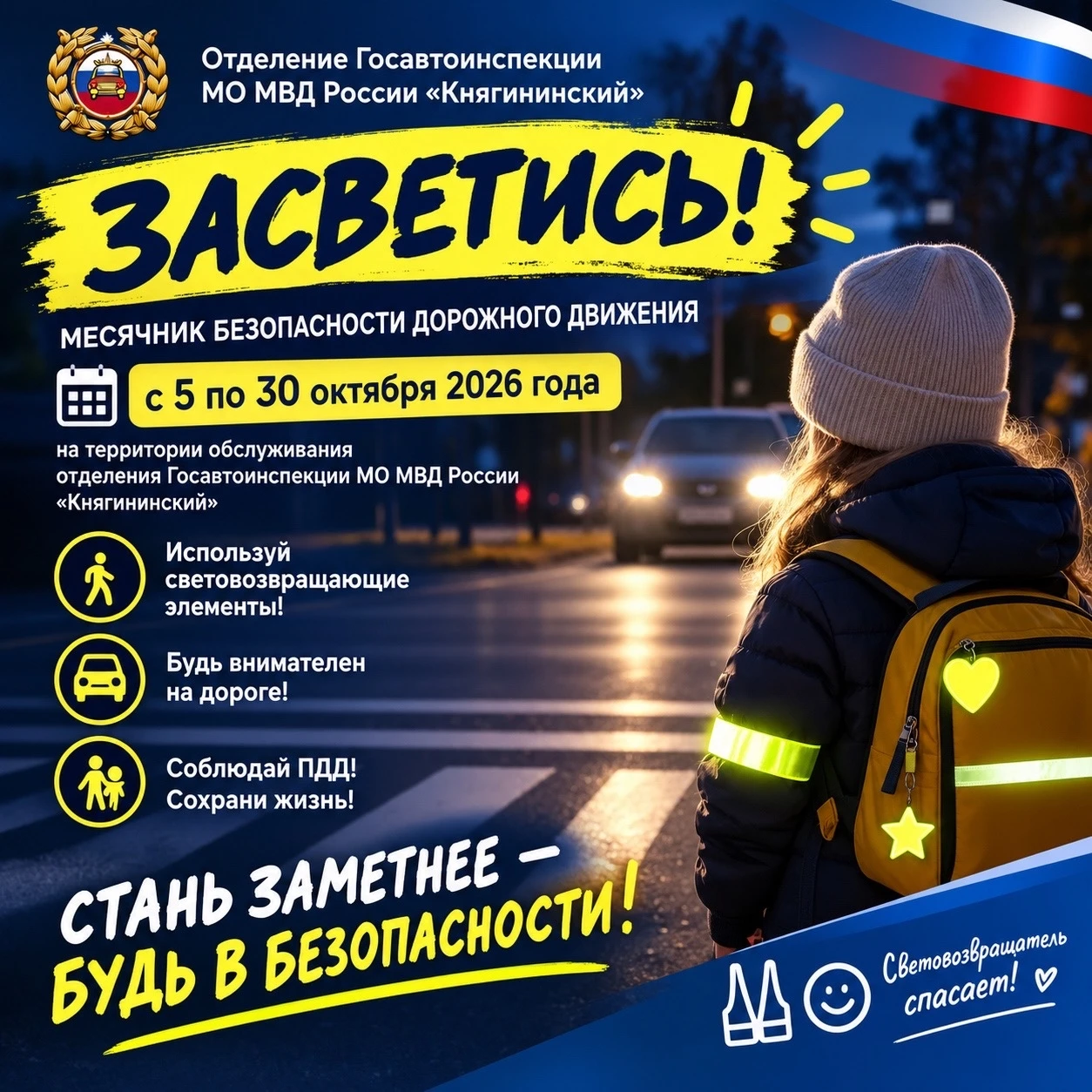 🚔✨ МЕСЯЧНИК «ЗАСВЕТИСЬ»: СТАНЬ ЗАМЕТНЕЕ — БУДЬ В БЕЗОПАСНОСТИ! ✨🚶‍♀️