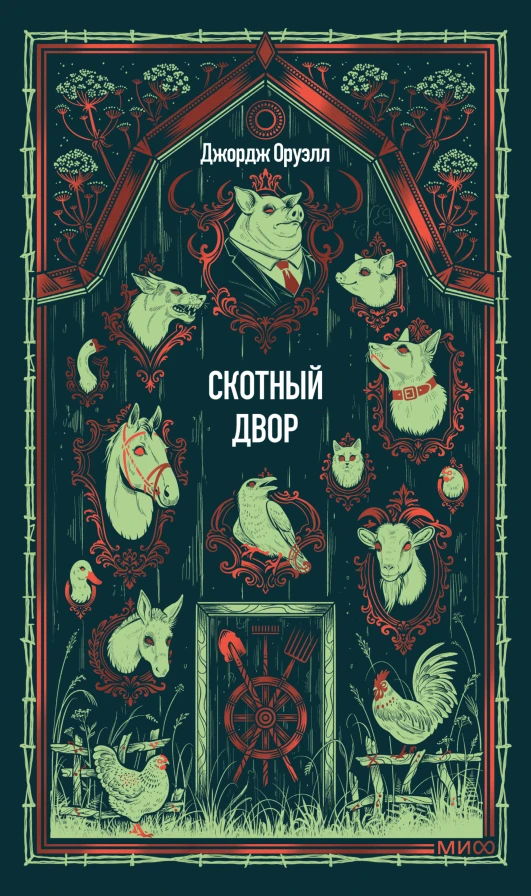📖 «Скотный двор» Джорджа Оруэлла: как звери прогнали фермера, а потом сами стали ферме...