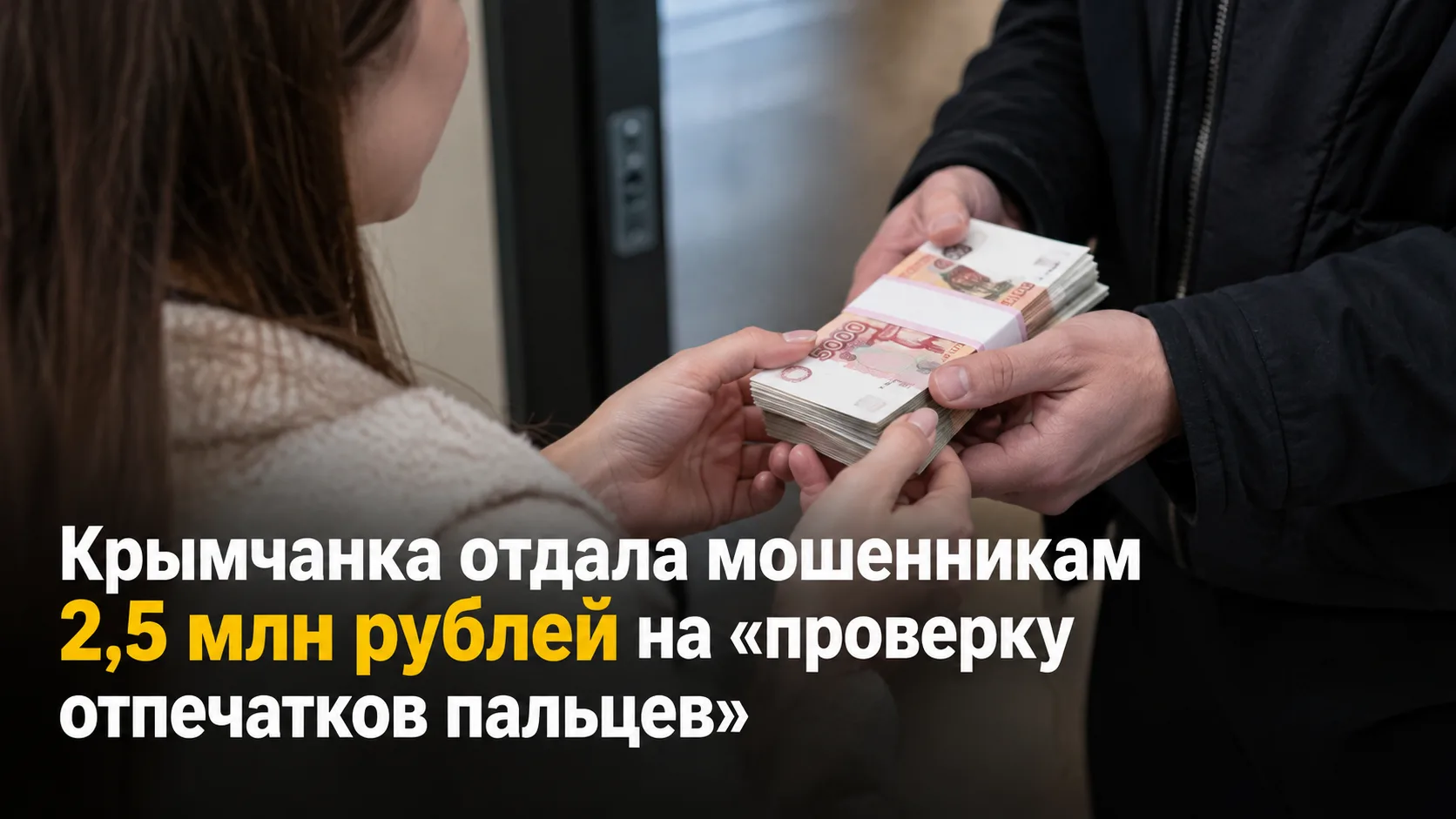 💸Крымчанка отдала мошенникам 2,5 млн рублей на «проверку отпечатков пальцев»