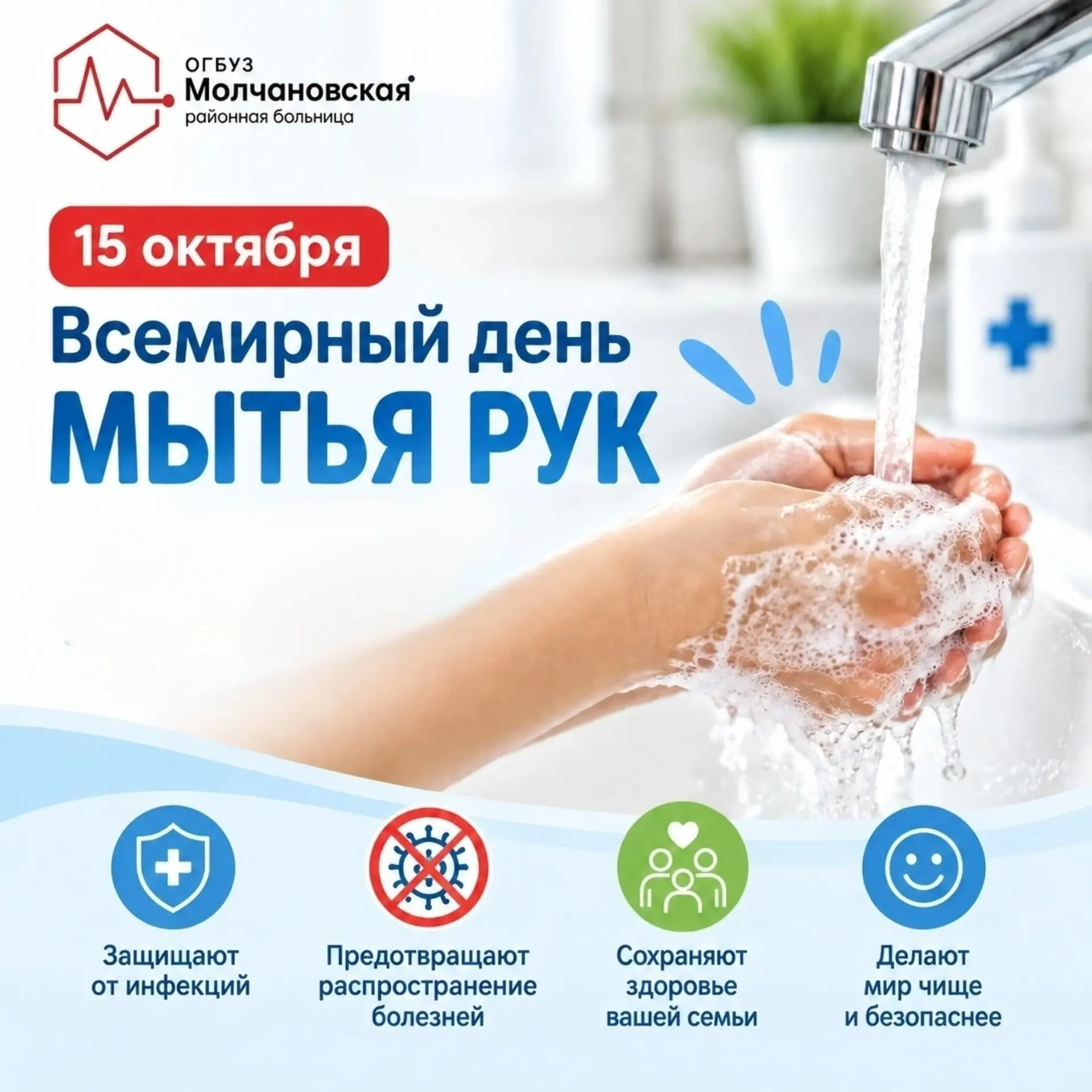 🖐️ 15 октября — Всемирный день мытья рук! 🧼