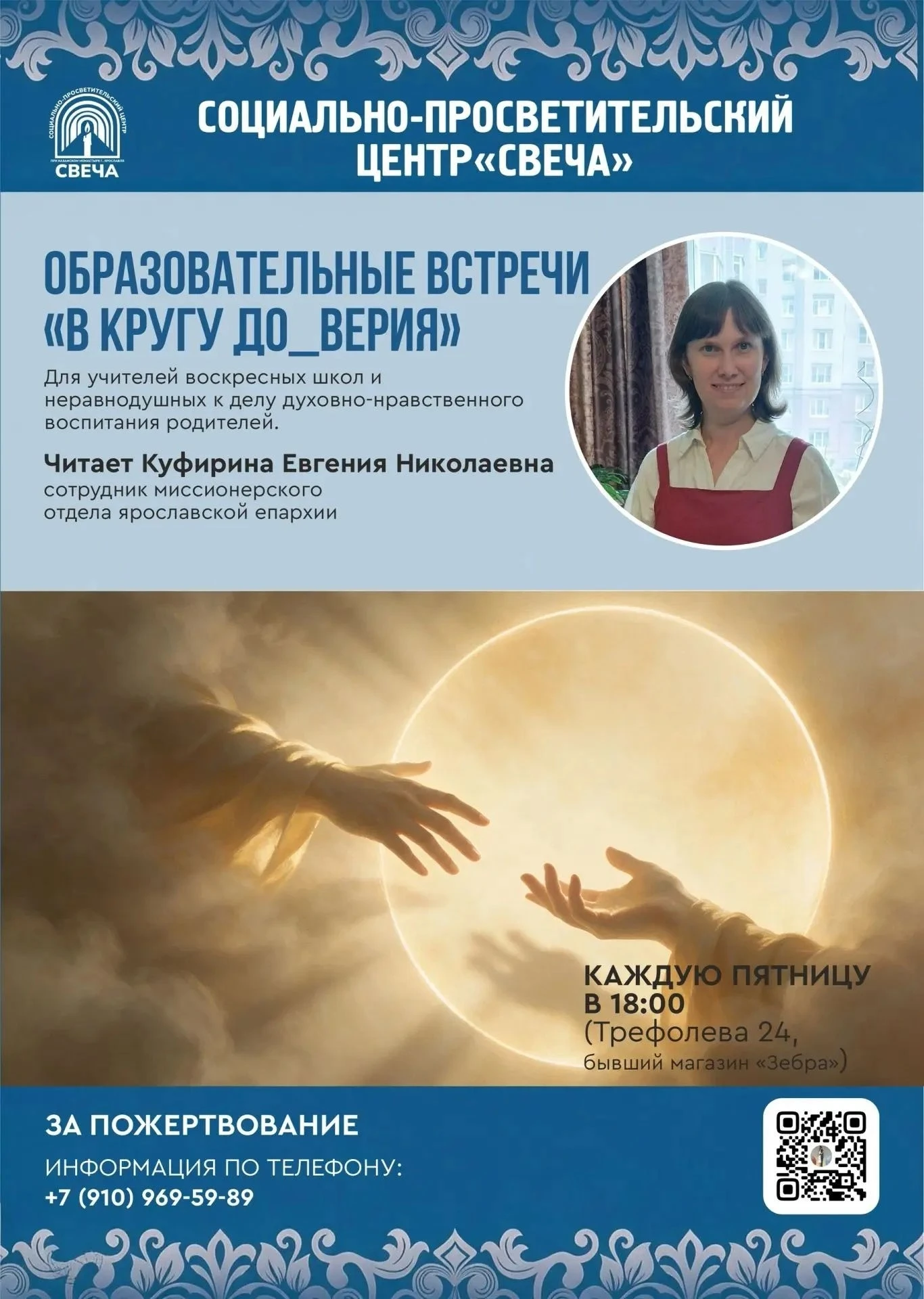 📌 ПРИГЛАШАЕМ НА ОБРАЗОВАТЕЛЬНЫЕ ВСТРЕЧИ «В КРУГУ ДО_ВЕРИЯ»