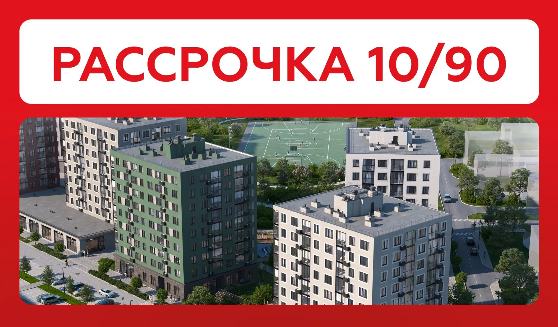 Рассрочка 10/90 с комфортными ежемесячными платежами!