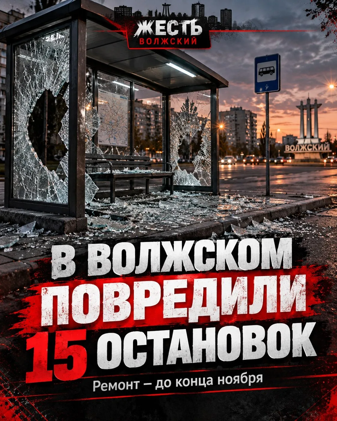 🚨 В Волжском вандалы повредили около 15 остановок